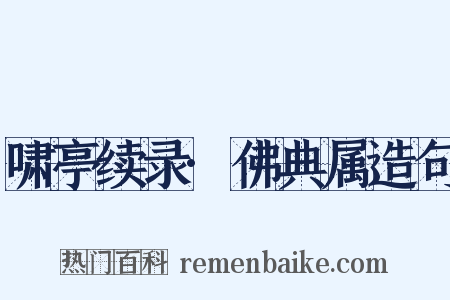 啸亭续录·佛典属造句是什么意思的图片